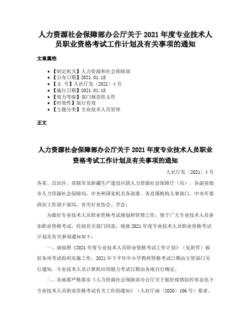 人力资源社会保障部办公厅关于2021年度专业技术人员职业资格考试工作计划及有关事项的通知