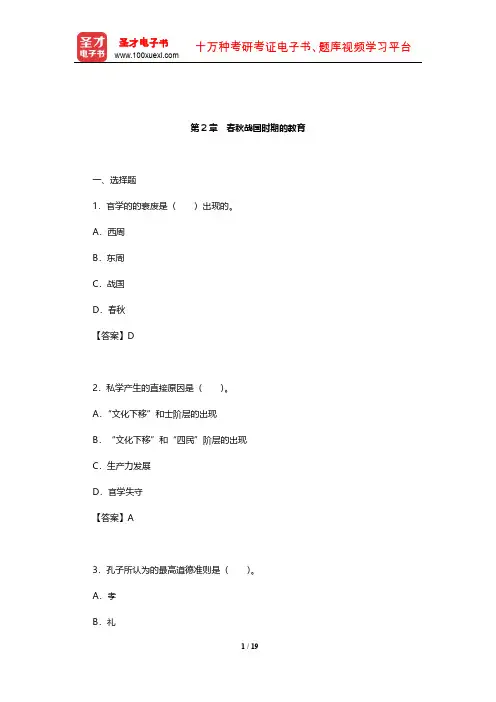 王炳照《简明中国教育史》(第4版)章节题库(春秋战国时期的教育)【圣才出品】
