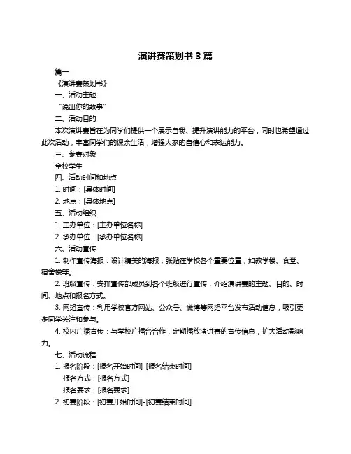 演讲赛策划书3篇