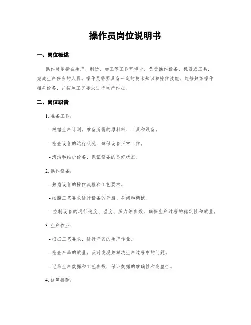 操作员岗位说明书
