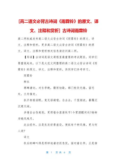 [高二语文必背古诗词《雨霖铃》的原文、译文、注释和赏析]-古诗词雨霖铃
