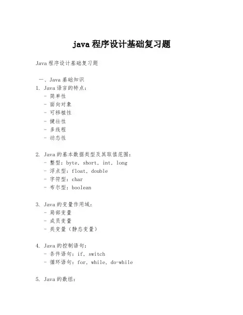 java程序设计基础复习题