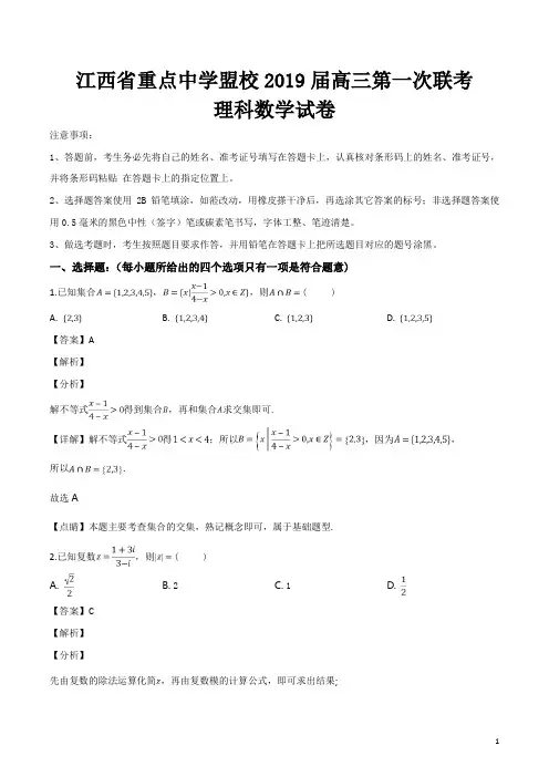 精品解析：【校级联考】江西省重点中学盟校2019届高三第一次联考数学(理)试题(解析版)