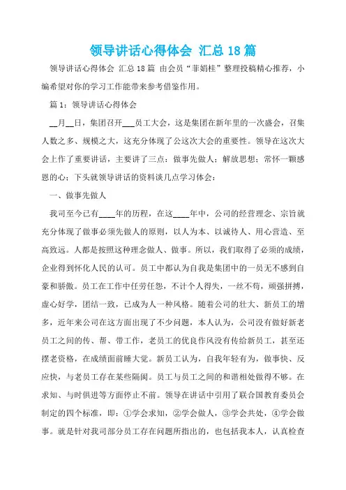 领导讲话心得体会 汇总18篇  