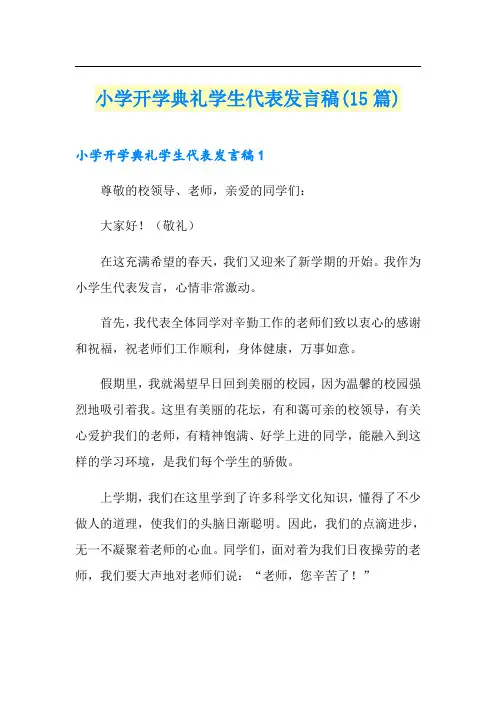 小学开学典礼学生代表发言稿(15篇)