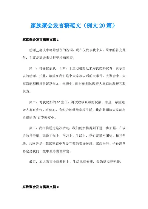 家族聚会发言稿范文(例文20篇)