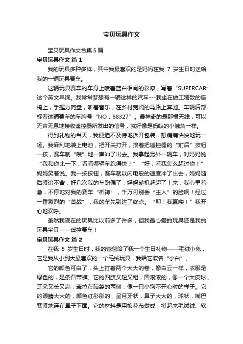 宝贝玩具作文
