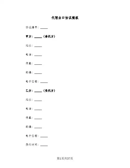 代理出口协议模板(7篇)