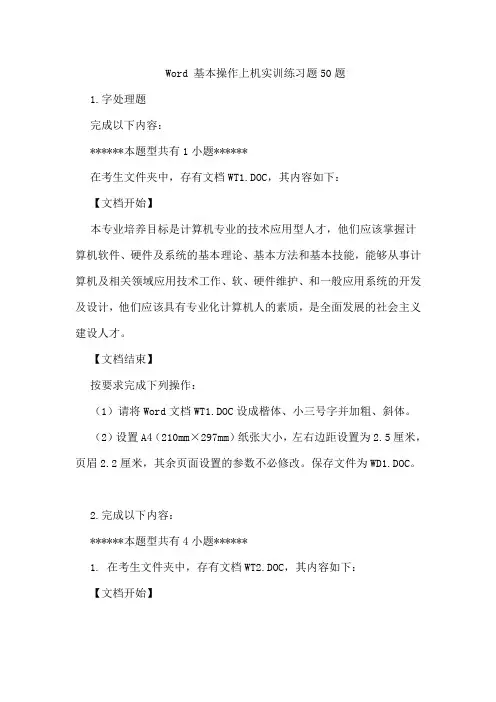 (完整word版)Word 基本操作上机实训练习题50题
