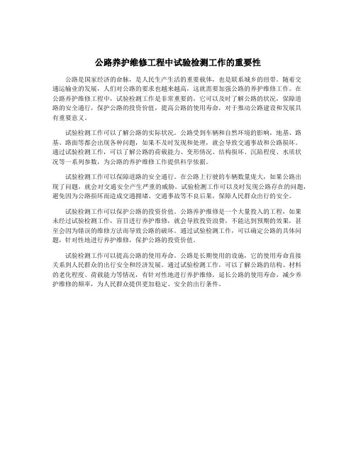 公路养护维修工程中试验检测工作的重要性