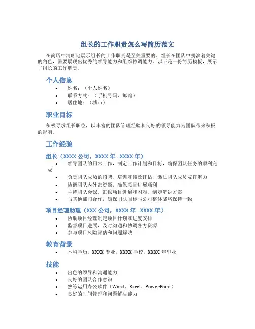 组长的工作职责怎么写简历范文