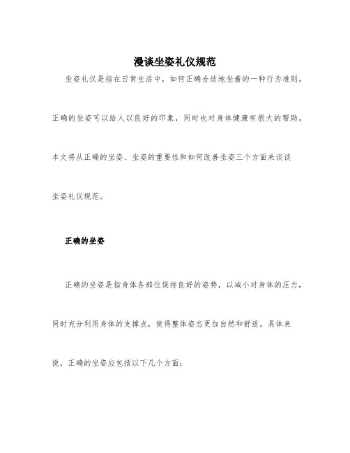 漫谈坐姿礼仪规范