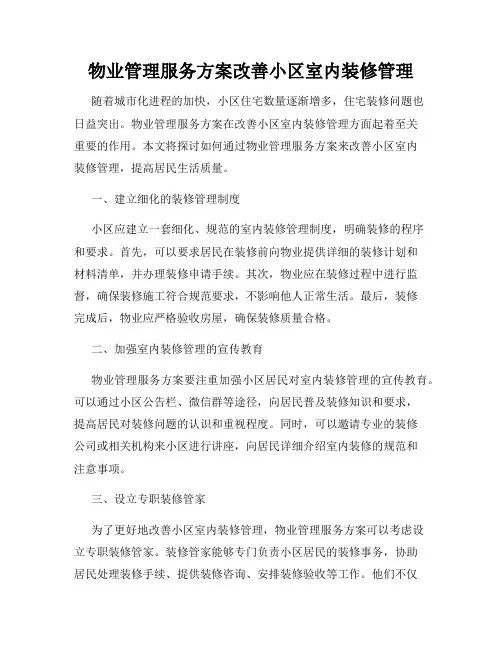 物业管理服务方案改善小区室内装修管理