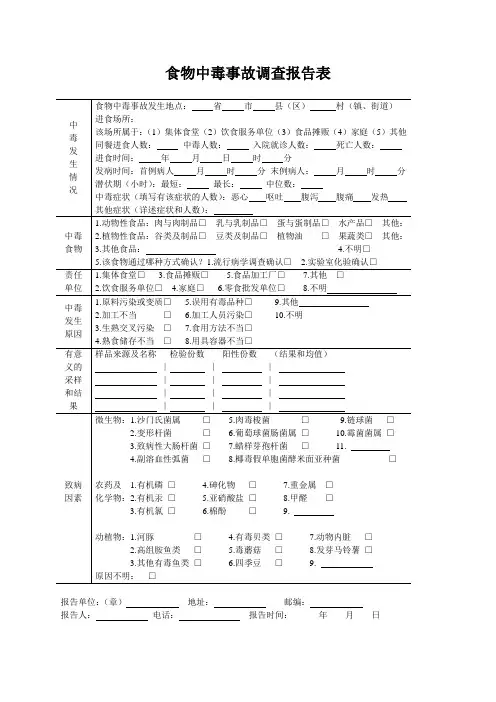 食物中毒事故调查报告表模板