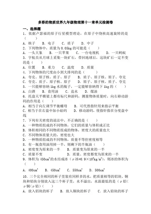 多彩的物质世界九年级物理第十一章单元检测卷