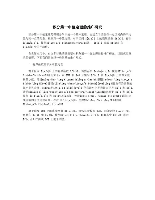积分第一中值定理的推广研究