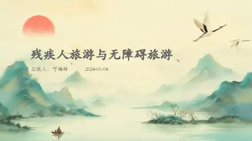 残疾人旅游与无障碍旅游