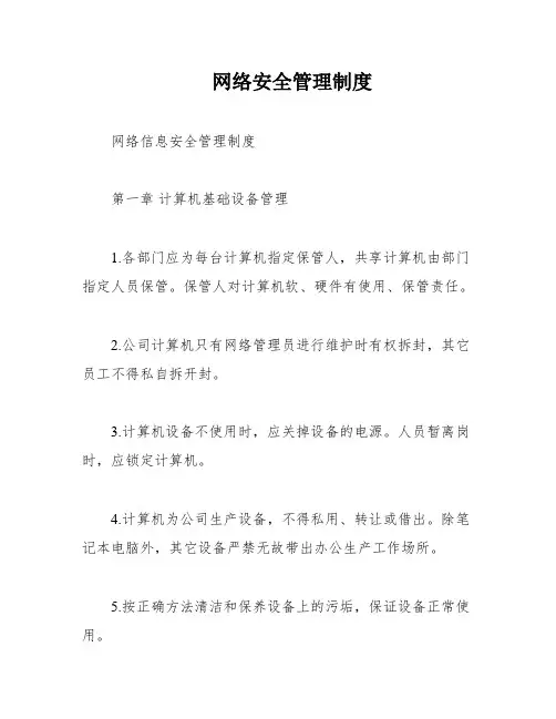网络安全管理制度