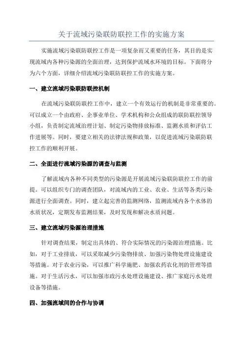 关于流域污染联防联控工作的实施方案