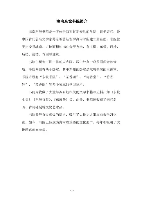 海南东坡书院简介