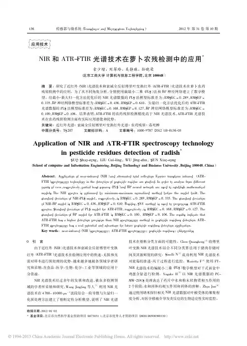 NIR和ATR_FTIR光谱技术在萝卜农残检测中的应用_索少增