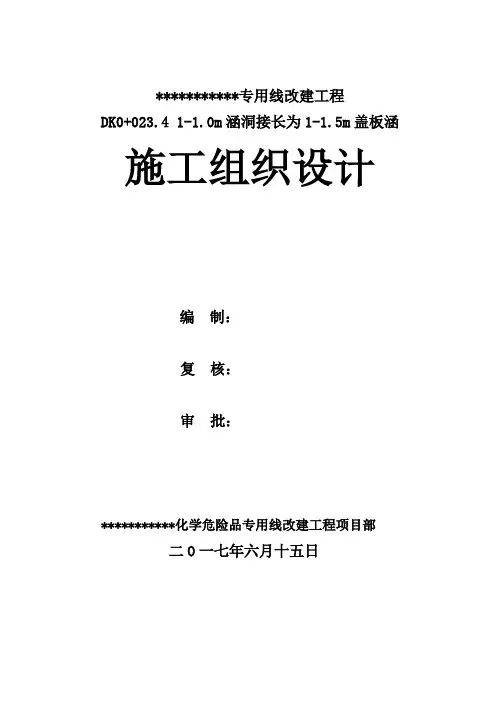 涵洞接长为1-1.5m盖板涵施组讲解
