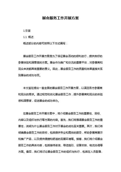 展会服务工作开展方案-概述说明以及解释