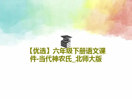 【优选】六年级下册语文课件-当代神农氏_北师大版39页PPT