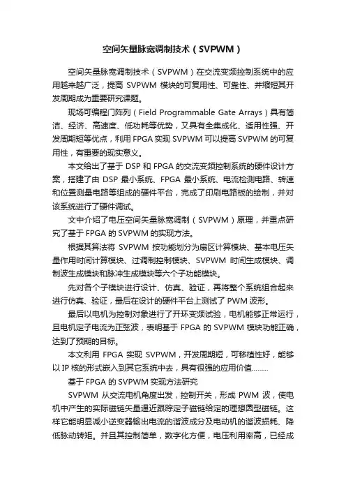 空间矢量脉宽调制技术（SVPWM）