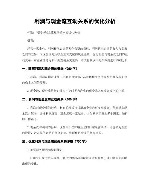 利润与现金流互动关系的优化分析