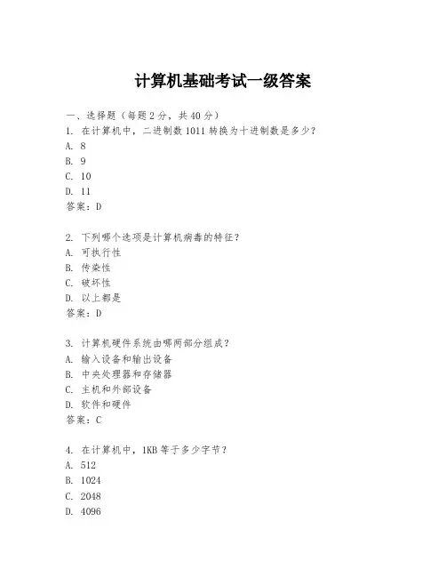 计算机基础考试一级答案