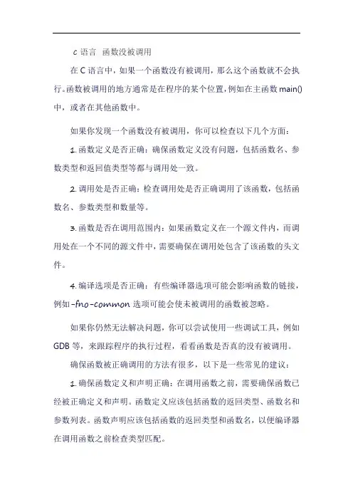c语言 函数没被调用
