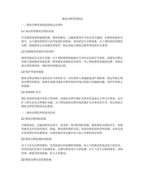 煤炭自燃管理制度