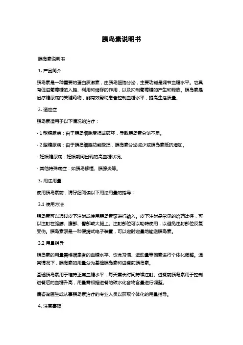 胰岛素说明书