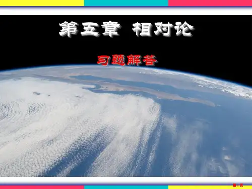 物理学(王铭)第五章相对论习题解答