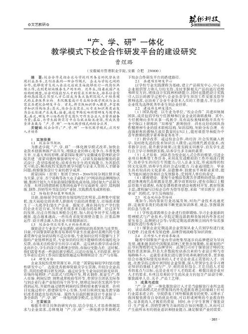 “产、学、研”一体化教学模式下校企合作研发平台的建设研究
