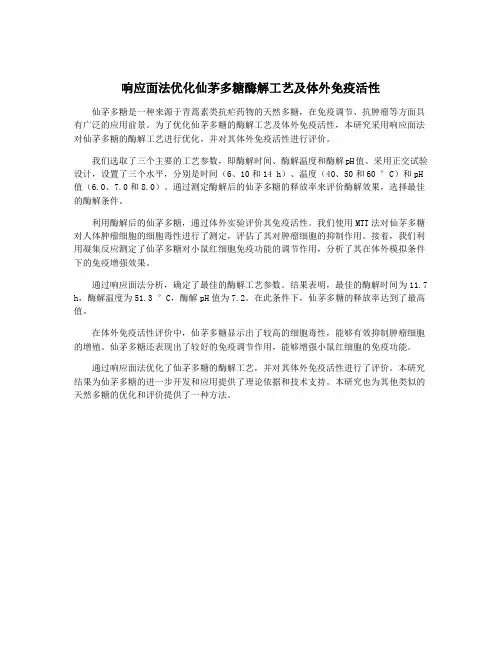 响应面法优化仙茅多糖酶解工艺及体外免疫活性