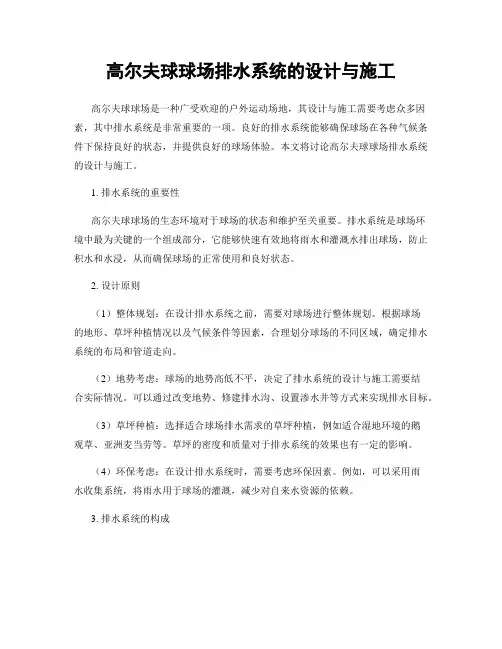 高尔夫球球场排水系统的设计与施工