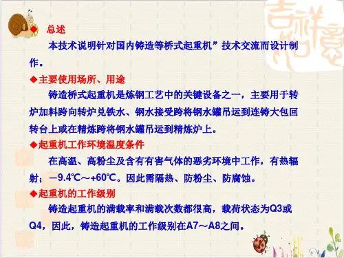 铸造起重机起重机说明PPT.