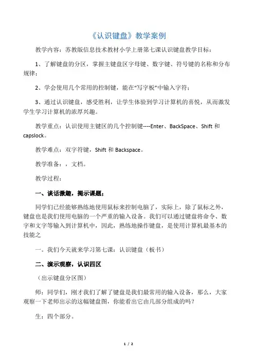 《认识键盘》教学案例
