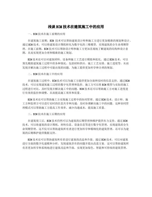 浅谈BIM技术在建筑施工中的应用