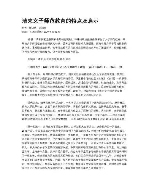 清末女子师范教育的特点及启示