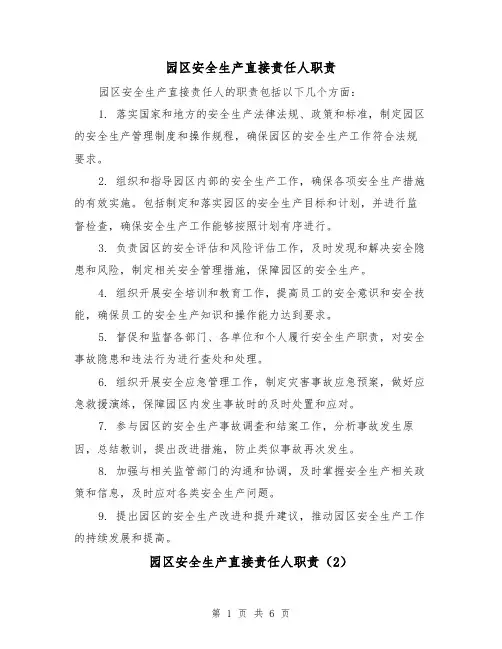 园区安全生产直接责任人职责(4篇)