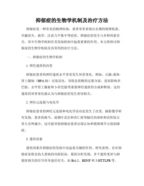 抑郁症的生物学机制及治疗方法