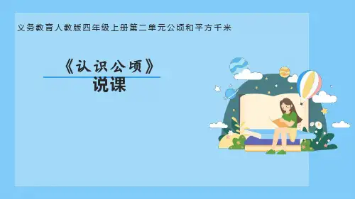 小学数学人教版(2024)四年级上《认识公顷》说课课件(共26张PPT)