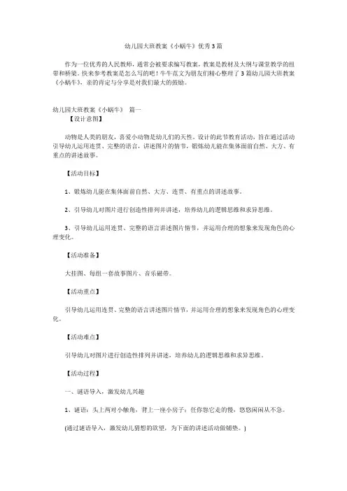 幼儿园大班教案《小蜗牛》优秀3篇