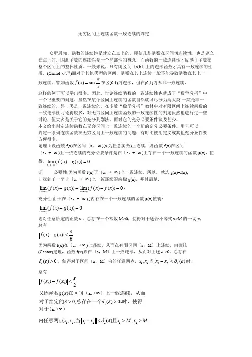 无穷区间上连续函数一致连续的判定