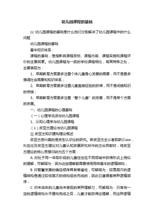 幼儿园课程的基础