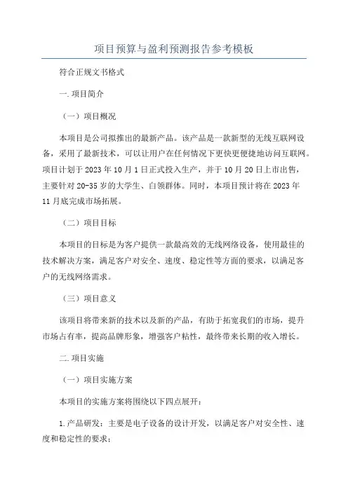 项目预算与盈利预测报告参考模板