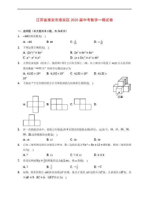 江苏省淮安市淮安区2020届中考数学一模试卷 (含解析)